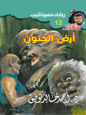 cover image of أرض الجنون